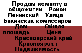 Продам комнату в общежитии › Район ­ Ленинский › Улица ­ 26Бакинских комиссаров › Дом ­ 25 › Общая площадь ­ 18 › Цена ­ 780 000 - Красноярский край, Красноярск г. Недвижимость » Квартиры продажа   . Красноярский край,Красноярск г.